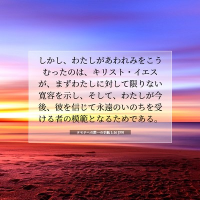 Picture 07 - テモテヘの第一の手紙 1:16 JPN - しかし、わたしがあわれみをこうむ - Bible Verse Picture