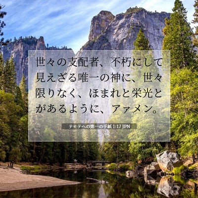 Picture 07 - テモテヘの第一の手紙 1:17 JPN - 世々の支配者、不朽にして見えざる - Bible Verse Picture