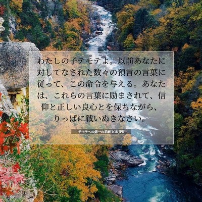 Picture 07 - テモテヘの第一の手紙 1:18 JPN - わたしの子テモテよ。以前あなたに - Bible Verse Picture