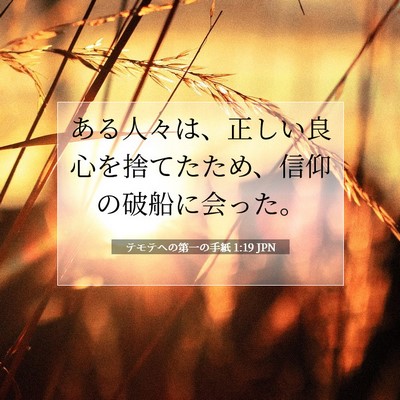 Picture 07 - テモテヘの第一の手紙 1:19 JPN - ある人々は、正しい良心を捨てたた - Bible Verse Picture