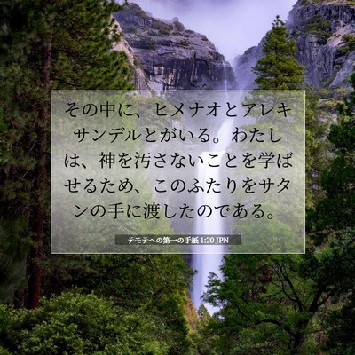 Picture 07 - テモテヘの第一の手紙 1:20 JPN - その中に、ヒメナオとアレキサンデ - Bible Verse Picture