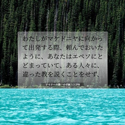 Picture 07 - テモテヘの第一の手紙 1:3 JPN - わたしがマケドニヤに向かって出発 - Bible Verse Picture