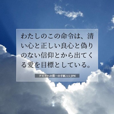 Picture 07 - テモテヘの第一の手紙 1:5 JPN - わたしのこの命令は、清い心と正し - Bible Verse Picture