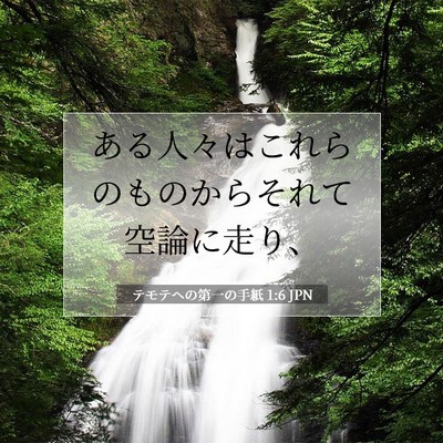 Picture 07 - テモテヘの第一の手紙 1:6 JPN - ある人々はこれらのものからそれて - Bible Verse Picture