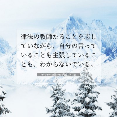 Picture 07 - テモテヘの第一の手紙 1:7 JPN - 律法の教師たることを志していなが - Bible Verse Picture
