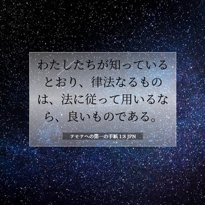 Picture 07 - テモテヘの第一の手紙 1:8 JPN - わたしたちが知っているとおり、律 - Bible Verse Picture