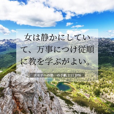 Picture 07 - テモテヘの第一の手紙 2:11 JPN - 女は静かにしていて、万事につけ従 - Bible Verse Picture