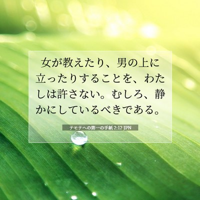 Picture 07 - テモテヘの第一の手紙 2:12 JPN - 女が教えたり、男の上に立ったりす - Bible Verse Picture