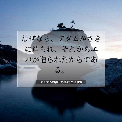 Picture 07 - テモテヘの第一の手紙 2:13 JPN - なぜなら、アダムがさきに造られ、 - Bible Verse Picture