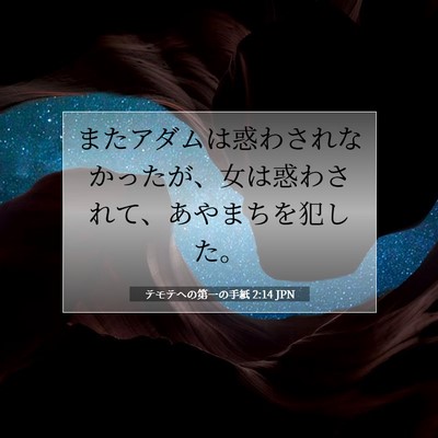 Picture 07 - テモテヘの第一の手紙 2:14 JPN - またアダムは惑わされなかったが、 - Bible Verse Picture