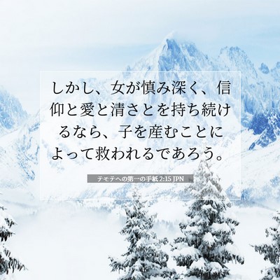 Picture 07 - テモテヘの第一の手紙 2:15 JPN - しかし、女が慎み深く、信仰と愛と - Bible Verse Picture