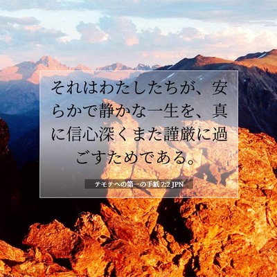 Picture 07 - テモテヘの第一の手紙 2:2 JPN - それはわたしたちが、安らかで静か - Bible Verse Picture