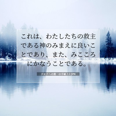 Picture 07 - テモテヘの第一の手紙 2:3 JPN - これは、わたしたちの救主である神 - Bible Verse Picture