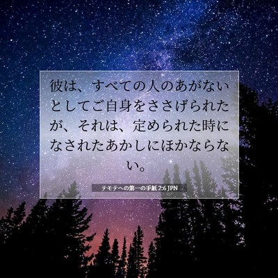 Picture 07 - テモテヘの第一の手紙 2:6 JPN - 彼は、すべての人のあがないとして - Bible Verse Picture