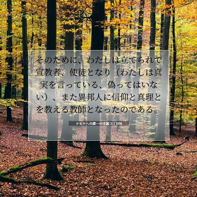 Picture 07 - テモテヘの第一の手紙 2:7 JPN - そのために、わたしは立てられて宣 - Bible Verse Picture