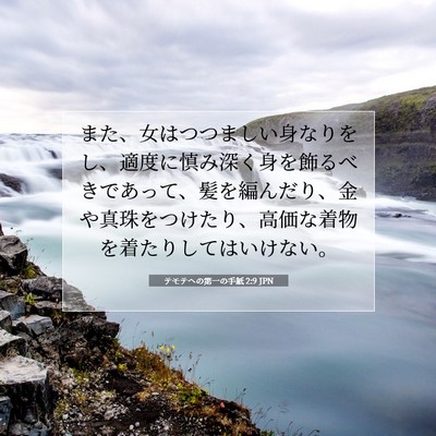 Picture 07 - テモテヘの第一の手紙 2:9 JPN - また、女はつつましい身なりをし、 - Bible Verse Picture