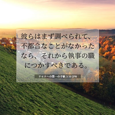 Picture 07 - テモテヘの第一の手紙 3:10 JPN - 彼らはまず調べられて、不都合なこ - Bible Verse Picture