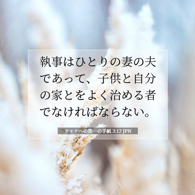 Picture 07 - テモテヘの第一の手紙 3:12 JPN - 執事はひとりの妻の夫であって、子 - Bible Verse Picture