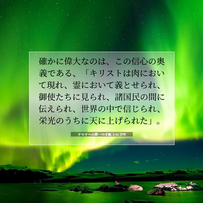 Picture 07 - テモテヘの第一の手紙 3:16 JPN - 確かに偉大なのは、この信心の奥義 - Bible Verse Picture