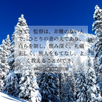 Picture 07 - テモテヘの第一の手紙 3:2 JPN - さて、監督は、非難のない人で、ひ - Bible Verse Picture