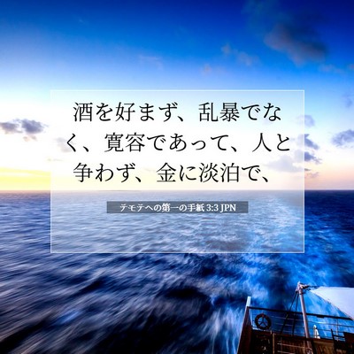 Picture 07 - テモテヘの第一の手紙 3:3 JPN - 酒を好まず、乱暴でなく、寛容であ - Bible Verse Picture
