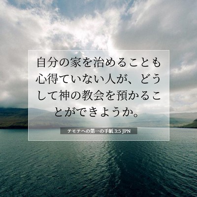 Picture 07 - テモテヘの第一の手紙 3:5 JPN - 自分の家を治めることも心得ていな - Bible Verse Picture