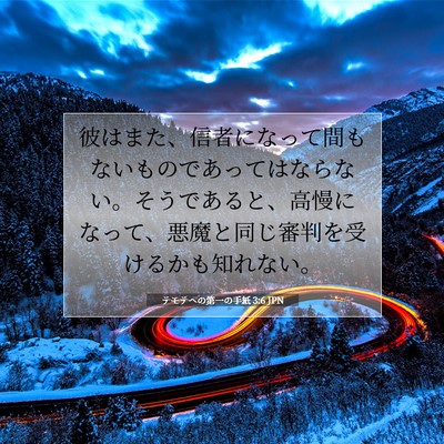 Picture 07 - テモテヘの第一の手紙 3:6 JPN - 彼はまた、信者になって間もないも - Bible Verse Picture