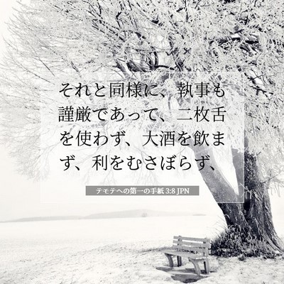 Picture 07 - テモテヘの第一の手紙 3:8 JPN - それと同様に、執事も謹厳であって - Bible Verse Picture