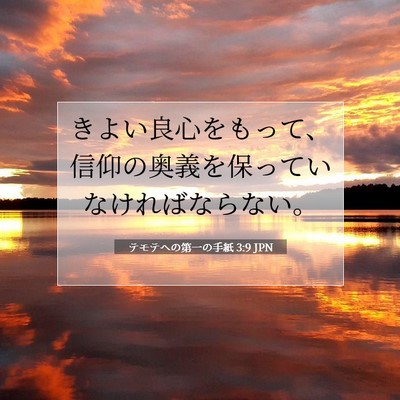 Picture 07 - テモテヘの第一の手紙 3:9 JPN - きよい良心をもって、信仰の奥義を - Bible Verse Picture