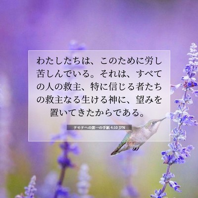 Picture 07 - テモテヘの第一の手紙 4:10 JPN - わたしたちは、このために労し苦し - Bible Verse Picture
