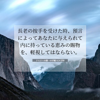 Picture 07 - テモテヘの第一の手紙 4:14 JPN - 長老の按手を受けた時、預言によっ - Bible Verse Picture