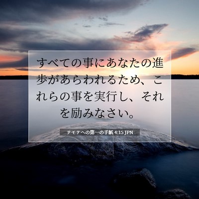 Picture 07 - テモテヘの第一の手紙 4:15 JPN - すべての事にあなたの進歩があらわ - Bible Verse Picture
