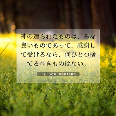 Picture 07 - テモテヘの第一の手紙 4:4 JPN - 神の造られたものは、みな良いもの - Bible Verse Picture