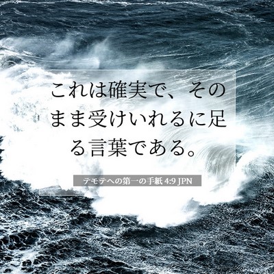 Picture 07 - テモテヘの第一の手紙 4:9 JPN - これは確実で、そのまま受けいれる - Bible Verse Picture