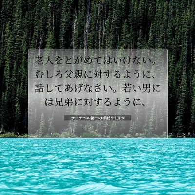 Picture 07 - テモテヘの第一の手紙 5:1 JPN - 老人をとがめてはいけない。むしろ - Bible Verse Picture