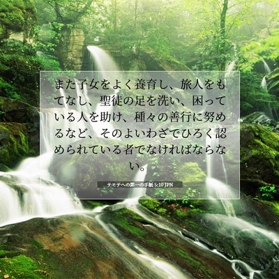 Picture 07 - テモテヘの第一の手紙 5:10 JPN - また子女をよく養育し、旅人をもて - Bible Verse Picture