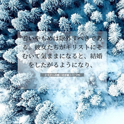Picture 07 - テモテヘの第一の手紙 5:11 JPN - 若いやもめは除外すべきである。彼 - Bible Verse Picture