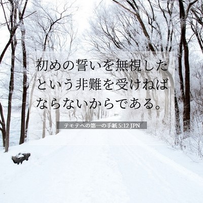 Picture 07 - テモテヘの第一の手紙 5:12 JPN - 初めの誓いを無視したという非難を - Bible Verse Picture
