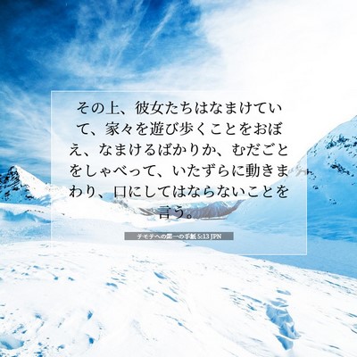 Picture 07 - テモテヘの第一の手紙 5:13 JPN - その上、彼女たちはなまけていて、 - Bible Verse Picture