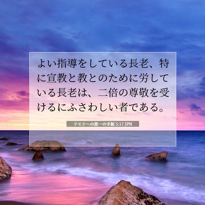 Picture 07 - テモテヘの第一の手紙 5:17 JPN - よい指導をしている長老、特に宣教 - Bible Verse Picture