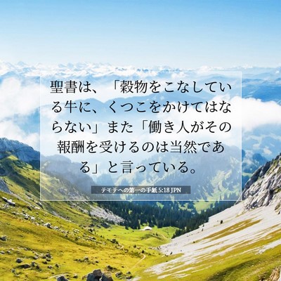 Picture 07 - テモテヘの第一の手紙 5:18 JPN - 聖書は、「穀物をこなしている牛に - Bible Verse Picture