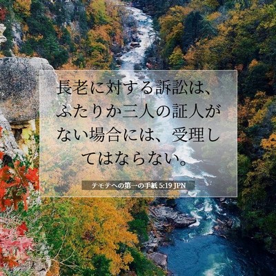 Picture 07 - テモテヘの第一の手紙 5:19 JPN - 長老に対する訴訟は、ふたりか三人 - Bible Verse Picture