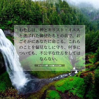 Picture 07 - テモテヘの第一の手紙 5:21 JPN - わたしは、神とキリスト・イエスと - Bible Verse Picture