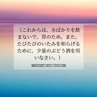 Picture 07 - テモテヘの第一の手紙 5:23 JPN - （これからは、水ばかりを飲まない - Bible Verse Picture