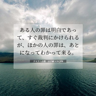 Picture 07 - テモテヘの第一の手紙 5:24 JPN - ある人の罪は明白であって、すぐ裁 - Bible Verse Picture