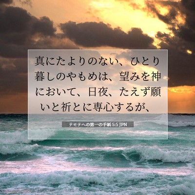Picture 07 - テモテヘの第一の手紙 5:5 JPN - 真にたよりのない、ひとり暮しのや - Bible Verse Picture