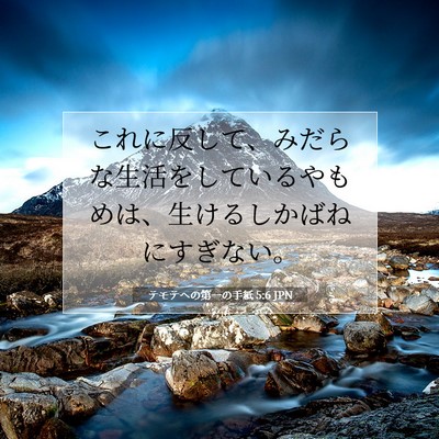 Picture 07 - テモテヘの第一の手紙 5:6 JPN - これに反して、みだらな生活をして - Bible Verse Picture
