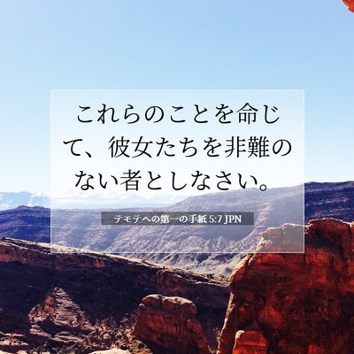 Picture 07 - テモテヘの第一の手紙 5:7 JPN - これらのことを命じて、彼女たちを - Bible Verse Picture