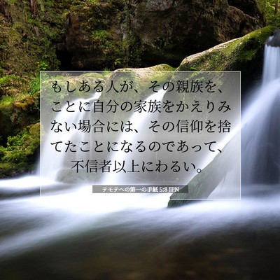 Picture 07 - テモテヘの第一の手紙 5:8 JPN - もしある人が、その親族を、ことに - Bible Verse Picture