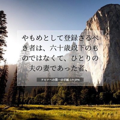Picture 07 - テモテヘの第一の手紙 5:9 JPN - やもめとして登録さるべき者は、六 - Bible Verse Picture